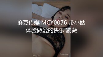 麻豆传媒 MCY0076 带小姑体验做爱的快乐 凌薇