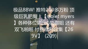 极品BBW! 推特200多万粉 顶级巨乳肥臀！【violet myers】各种体位输出G奶御姐 还有双飞啪啪 付费福利合集【269V】  (209)