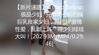 【新片速遞】&nbsp;&nbsp; ✨极品少妇✨兄弟两一起约操巨乳良家少妇，开启3P激情性爱，乱翻上阵艹得少妇哇哇大叫！[202.93M/MP4/0:29:46]