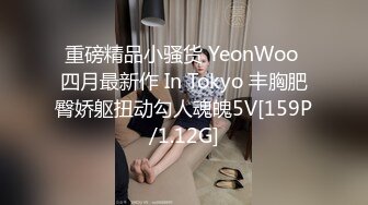 重磅精品小骚货 YeonWoo 四月最新作 In Tokyo 丰胸肥臀娇躯扭动勾人魂魄5V[159P/1.12G]