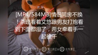 [MP4/584MB]情侣同房不换！茶理看着艾悠跟男友打炮看到下面都湿了，两女牵着手一起被干