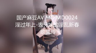 国产麻豆AV MD MD0024 淫过年上-表兄妹的淫乱新春 欧美玲