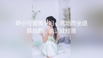 娇小可爱美少妇，席地而坐道具自慰，说话娃娃音