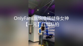 OnlyFans露臉擼鐵健身女神【一元】訂閱私拍