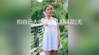 拍自己大便的网红姐妹花(无码) (1)