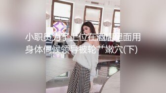 STP22438 25岁 漂亮小少妇 深夜加班赚个外快 情趣黑丝 今晚遇到打桩机 一波波高潮袭来狂叫