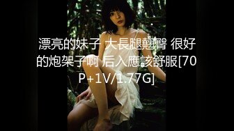 漂亮的妹子 大長腿翹臀 很好的炮架子啊 后入應該舒服[70P+1V/1.77G]