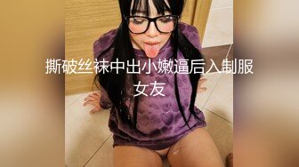 撕破丝袜中出小嫩逼后入制服女友