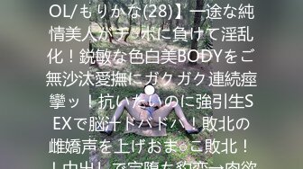 529STCV-317 【見た目からは想像できない超絶敏感体質OL/もりかな(28)】一途な純情美人がチ○ポに負けて淫乱化！鋭敏な色白美BODYをご無沙汰愛撫にガクガク連続痙攣ッ！抗いたいのに強引生SEXで脳汁ドバドバ！敗北の雌嬌声を上げおま○こ敗北！！中出しで完堕ち豹変→肉欲の虜と化した淫猥女…そ