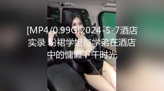 [MP4/0.99G]2024-5-7酒店实录 粉裙学姐与学弟在酒店中的慵懒下午时光