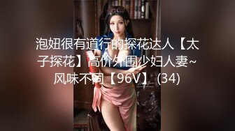 泡妞很有道行的探花达人【太子探花】高价外围少妇人妻~风味不同【96V】 (34)