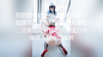 甜甜韵味的制服美女把裙子一掀就可以了揉捏逼穴吸允爱抚，这美腿嫩臀啪啪抱着猛力冲撞深入猛操销魂啊