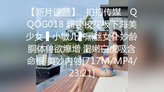 【新片速遞】✿扣扣传媒✿ QQOG018 超顶校花极下海美少女 ▌小敏儿▌黑丝女仆妙龄胴体兽欲爆增 湿嫩白虎吸含命根 美妙内射[717M/MP4/23:21]