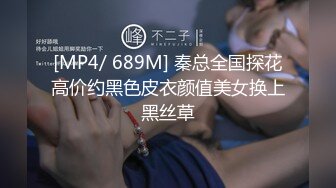 [MP4/ 689M] 秦总全国探花高价约黑色皮衣颜值美女换上黑丝草