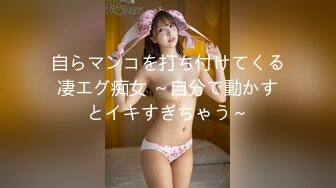 自らマンコを打ち付けてくる凄エグ痴女 ～自分で動かすとイキすぎちゃう～