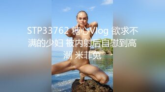 STP33762 糖心Vlog 欲求不满的少妇 被内射后自慰到高潮 米菲兔