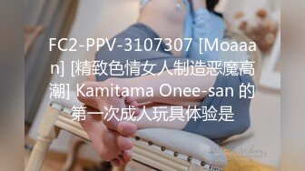 FC2-PPV-3107307 [Moaaan] [精致色情女人制造恶魔高潮] Kamitama Onee-san 的第一次成人玩具体验是