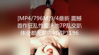 [MP4/796M]9/4最新 震撼首作狂乱性爱泳池7P乱交趴体全都无套内射VIP1196