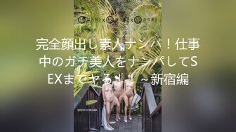 完全顔出し素人ナンパ！仕事中のガチ美人をナンパしてSEXまでヤる！！～新宿編