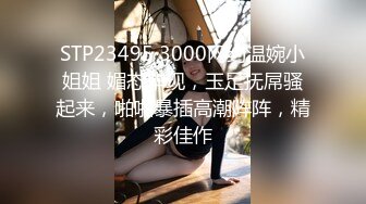 STP23495 3000网约温婉小姐姐 媚态毕现，玉足抚屌骚起来，啪啪暴插高潮阵阵，精彩佳作