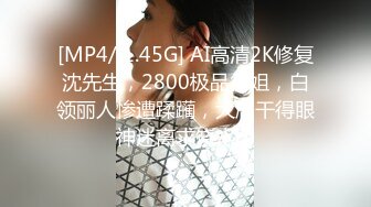 [MP4/ 1.45G] AI高清2K修复沈先生，2800极品御姐，白领丽人惨遭蹂躏，大屌干得眼神迷离求饶水印