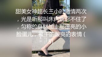 甜美女神超长三小时激情两次，光是听那叫床声就忍不住了，匀称的身材加上那漂亮的小脸蛋儿，被干的酸爽的表情 (5)