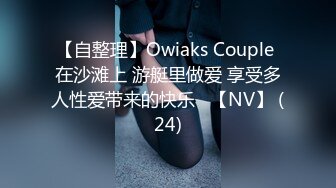 【自整理】Owiaks Couple 在沙滩上 游艇里做爱 享受多人性爱带来的快乐   【NV】 (24)