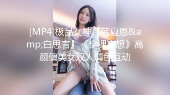 [MP4]极品女神『韩夏恩&amp;白思言』《全裸妄想》高颜值美女双人情色互动