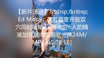 【新片速遞】&nbsp;&nbsp;Ed Mosaic 苡若首度开放双穴同时吸精❤️再集合6人的精液加在滷肉饭里吃光[824M/MP4/01:08:16]