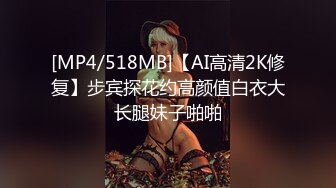 [MP4/518MB]【AI高清2K修复】步宾探花约高颜值白衣大长腿妹子啪啪