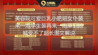 【新速片遞】 伪娘操真娘 干死你个小骚逼 喜欢大鸡吧吗 这个看着有点味道不错 射了不少 [305MB/MP4/06:56]