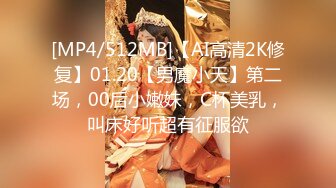 [MP4/512MB]【AI高清2K修复】01.20【男魔小天】第二场，00后小嫩妹，C杯美乳，叫床好听超有征服欲