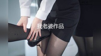 我老婆作品