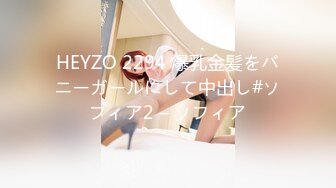 HEYZO 2294 爆乳金髪をバニーガールにして中出し#ソフィア2 – ソフィア