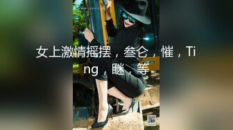 女上激情摇摆，叁仑，慛，Ting，瞇，等