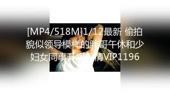 [MP4/518M]1/12最新 偷拍貌似领导模样的胖哥午休和少妇女同事开房偷情VIP1196