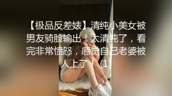 【极品反差婊】清纯小美女被男友骑脸输出！太清纯了，看完非常愤怒，感觉自己老婆被人上了！ (1)