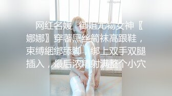 ✿网红名媛✿御姐尤物女神〖娜娜〗穿著黑丝筒袜高跟鞋，束缚綑绑舔脚，绑上双手双腿插入，最后浓精射满整个小穴