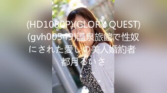 (HD1080P)(GLORY QUEST)(gvh00549)温泉旅館で性奴にされた愛しの美人婚約者 都月るいさ