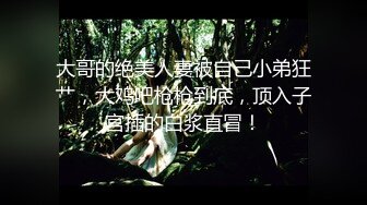 ✿优雅性感尤物✿气质端庄优雅的人妻少妇老公阳痿 憋的难受 只好去酒店偷吃了，白皙性感蜂腰蜜桃臀 超级反差