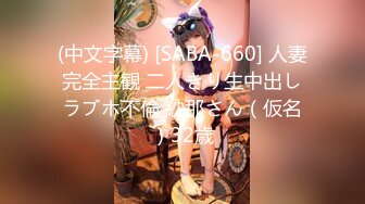 (中文字幕) [SABA-660] 人妻完全主観 二人きり生中出しラブホ不倫 紗那さん（仮名）32歳