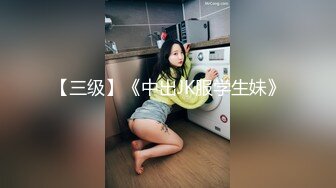 【三级】《中出JK服学生妹》