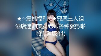 ★☆震撼福利☆★邪恶三人组酒店迷翻美女老师各种姿势啪啪完整版 (4)