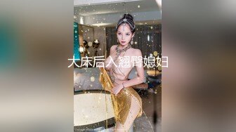 重磅炸弹-山东绿帽癖【小气质夫妇】高价付费大合集P3，黑丝少妇被操3P得要起飞，老公在一边拍视频，时不时过来操一下她