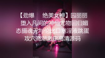 【劲爆❤️绝美女神】园丽丽✿堕入凡间的神仙尤物回归媚态摄魂无与伦比口塞淫液跳蛋攻穴高潮激挛高清源码