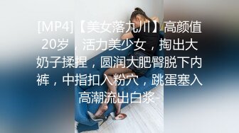 [MP4]【美女落九川】高颜值20岁，活力美少女，掏出大奶子揉捏，圆润大肥臀脱下内裤，中指扣入粉穴，跳蛋塞入高潮流出白浆-