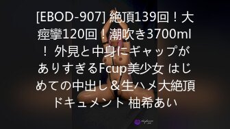 [EBOD-907] 絶頂139回！大痙攣120回！潮吹き3700ml！ 外見と中身にギャップがありすぎるFcup美少女 はじめての中出し＆生ハメ大絶頂ドキュメント 柚希あい