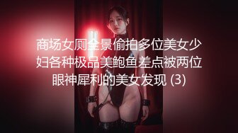 商场女厕全景偷拍多位美女少妇各种极品美鲍鱼差点被两位眼神犀利的美女发现 (3)