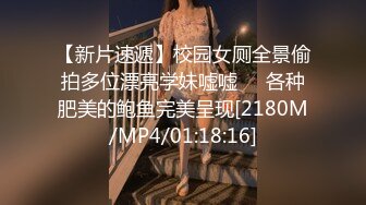 【新片速遞】校园女厕全景偷拍多位漂亮学妹嘘嘘❤️各种肥美的鲍鱼完美呈现[2180M/MP4/01:18:16]