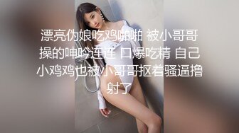 漂亮伪娘吃鸡啪啪 被小哥哥操的呻吟连连 口爆吃精 自己小鸡鸡也被小哥哥抠着骚逼撸射了